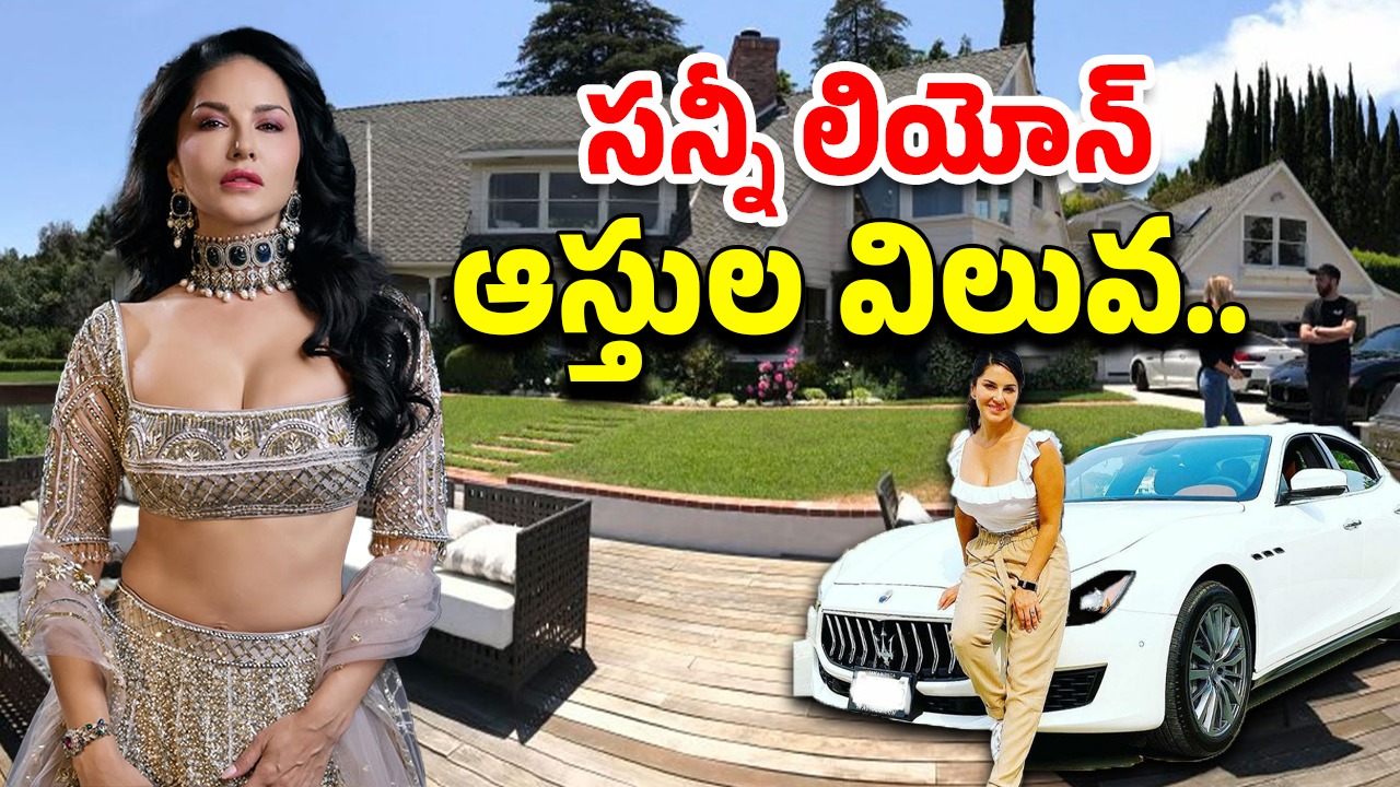 HBD Sunny Leone : సన్నీ లియోన్ ఆస్తి ఎన్ని వందల కోట్లో తెలుసా..? ఈ సంపాదన మొత్తం అక్కడి నుంచేనా..?