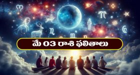 Horoscope Today May 3rd : నూతన వాహనం కొనుగోలు చేస్తారు- నిరుద్యోగుల చిరకాల స్వప్నం నెరవేరుతుంది.  