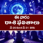 Weekly Horoscope: ఈ వారం రాశి ఫలాలు