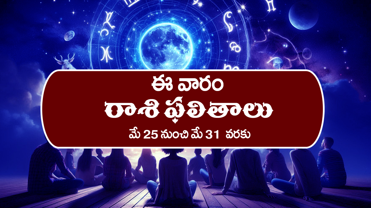 Weekly Horoscope: ఈ వారం రాశి ఫలాలు