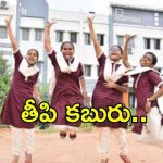 Telangana Govt:  విద్యార్థులకు శుభవార్త.. మీ అకౌంట్ చెక్ చేసుకోవచ్చు