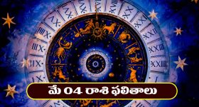 Horoscope Today May 4th : రియల్‌ ఎస్టేట్‌ వ్యాపారులకు లాభాలు – ఉద్యోగస్తులకు శుభవార్తలు