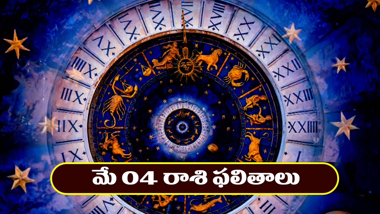 Horoscope Today May 4th : రియల్‌ ఎస్టేట్‌ వ్యాపారులకు లాభాలు – ఉద్యోగస్తులకు శుభవార్తలు