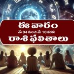 Weekly Horoscope May 4th – May 10th:  చేపట్టిన పనులు సకాలంలో పూర్తి చేస్తారు – ఉద్యోగులకు కోరుకున్న చోటికి ట్రాన్స్‌ఫర్లు  