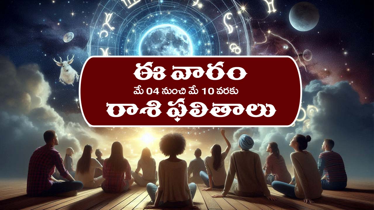 Weekly Horoscope May 4th – May 10th:  చేపట్టిన పనులు సకాలంలో పూర్తి చేస్తారు – ఉద్యోగులకు కోరుకున్న చోటికి ట్రాన్స్‌ఫర్లు  
