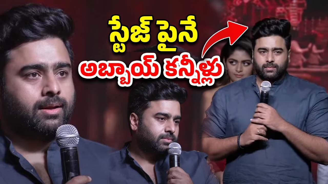 Nara Rohit: స్టేజ్ పైనే కన్నీళ్లు పెట్టుకున్న నారా రోహిత్.. టూ బ్యాడ్ గురూ..!
