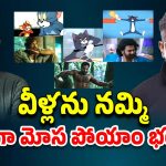Telugu Movies : అందరినీ పిచ్చోళ్లను చేశారు కదరా… కార్టూన్స్‌ను కాపీ కొట్టే కర్మ మీకేంటి అసలు
