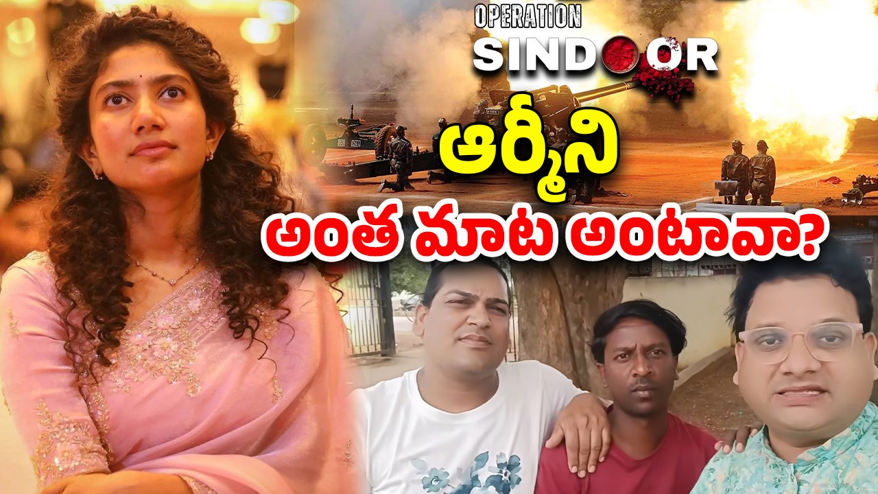 Sai Pallavi: పాకిస్తాన్‌కు పారిపో.. సాయి పల్లవికి ఉప్పల్ బాలు గ్యాంగ్ వార్నింగ్
