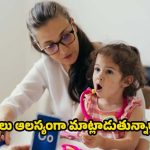Speech Delay In Children: పిల్లలకు మాటలు రావడం లేదా ? కారణాలివే !