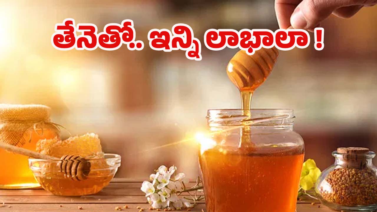 Honey Benefits: తేనెతో.. మతిపోయే లాభాలు !