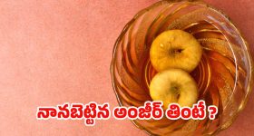 Soaked Anjeer Benefits: నానబెట్టిన అంజీర్ తింటే.. ఇన్ని లాభాలా ?