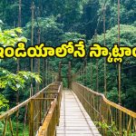 Scotland of India: స్కాట్లాండ్ ఆఫ్ ఇండియా అని ఏ ప్రాంతాన్ని పిలుస్తారు ? ఇంతకీ ఎందుకంత ఫేమస్ !