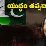 India vs Pakistan War: భారత్‌తో యుద్ధం.. పాక్ నాశనం అవుతుందా ?