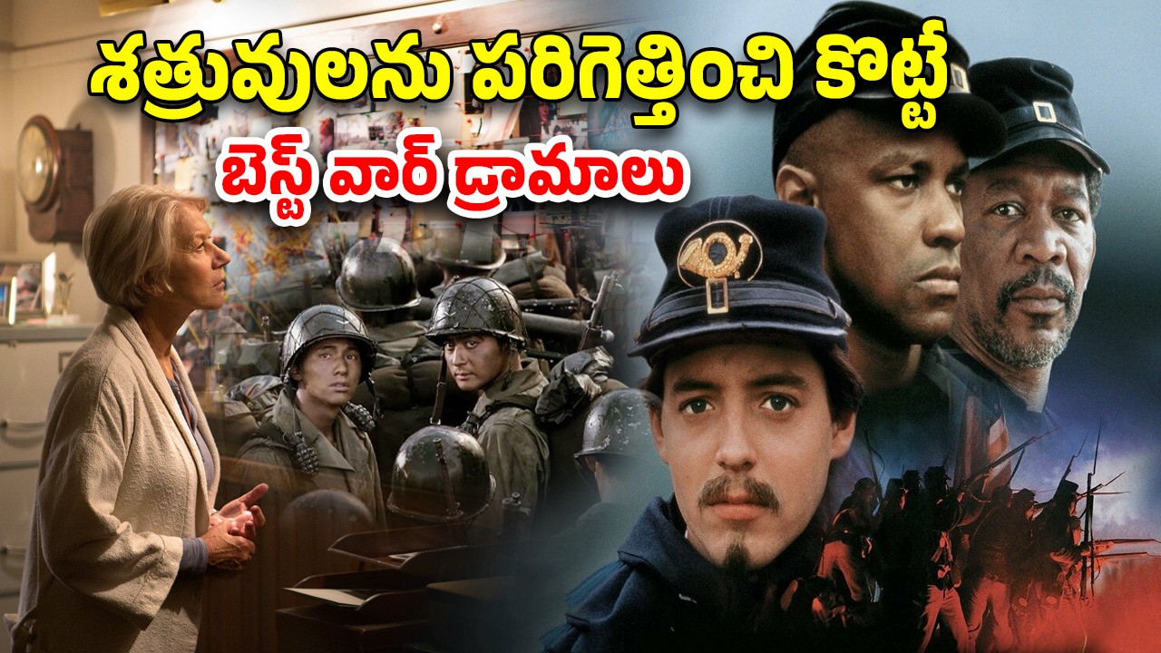 War Movies in OTT : యుద్ధ వినాశనాన్ని కళ్ళకు కట్టిన బెస్ట్ వార్ మూవీస్… ఇందులో మీరెన్ని చూశారు?