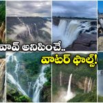 Waterfalls in India: తలకోన To దూద్ సాగర్, దేశంలో కనువిందు చేసే జలపాతాలు!