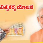 PM Vishwakarma Yojana: పీఎం విశ్వకర్మ యోజన.. చేతి వృత్తులకు 3 లక్షల లోన్, రోజుకు రూ. 500