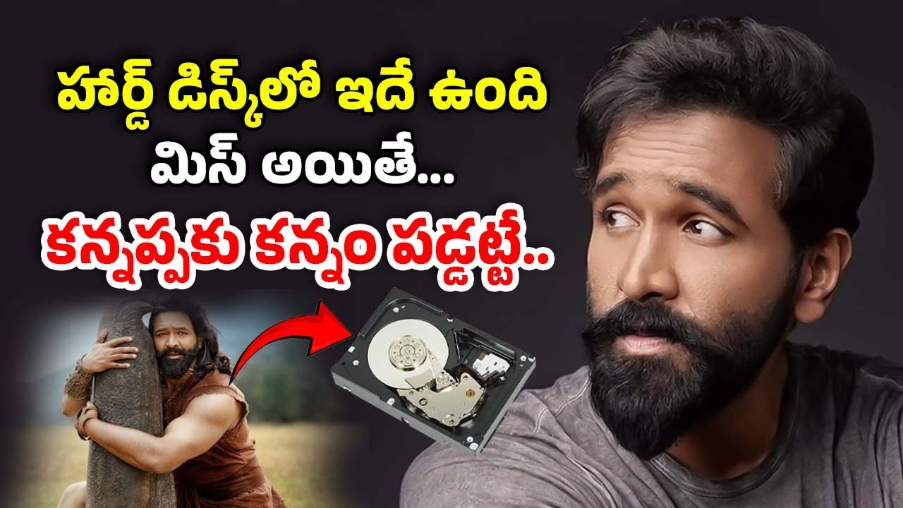 Kannappa Hard Disc : హార్డ్ డిస్క్ మిస్సింగ్ కేసు అప్డేట్.. వీళ్లదే కీలక పాత్ర… డిస్క్‌లో మూవీ ఎంత ఉందంటే..?