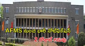 AFMS Jobs: ఆర్మ్‌ డ్‌ ఫోర్సెస్‌ మెడికల్ సర్వీసెస్‌‌లో భారీగా జాబ్స్.. 2 రోజులే ఛాన్స్
