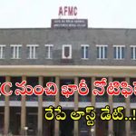 AFMS Recruitment: ఏఎఫ్ఎంఎస్‌లో 400 మెడికల్ ఆఫీసర్ ఉద్యోగాలు.. దరఖాస్తుకు రేపే లాస్ట్ డేట్