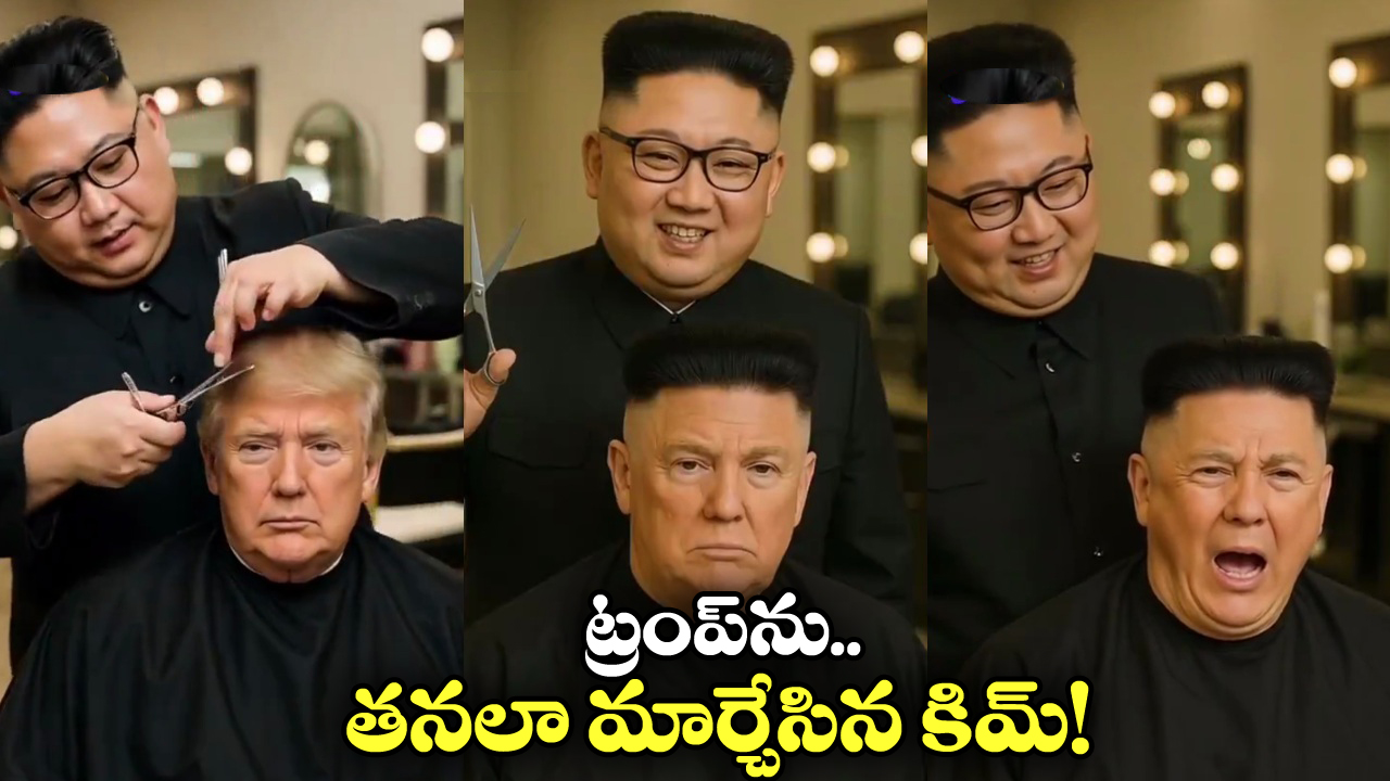 Kim Jong – Trump: ట్రంప్ కు కిమ్ మామ హెయిర్ కట్.. తన లుక్ చూసుకుని ఒకటే ఏడుపు!