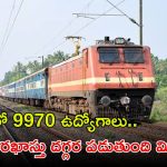 ALP Recruitment: రైల్వేలో 9970 ఉద్యోగాలు.. దరఖాస్తు గడువుకు దగ్గర పడుతుంది మిత్రమా..?