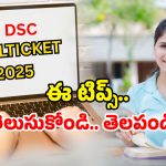 AP DSC 2025: డీఎస్సీ హాల్ టికెట్ డౌన్లోడ్ చేస్తున్నారా? ఈ తప్పులు చేయకండి