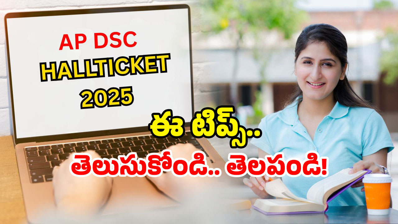 AP DSC 2025: డీఎస్సీ హాల్ టికెట్ డౌన్లోడ్ చేస్తున్నారా? ఈ తప్పులు చేయకండి