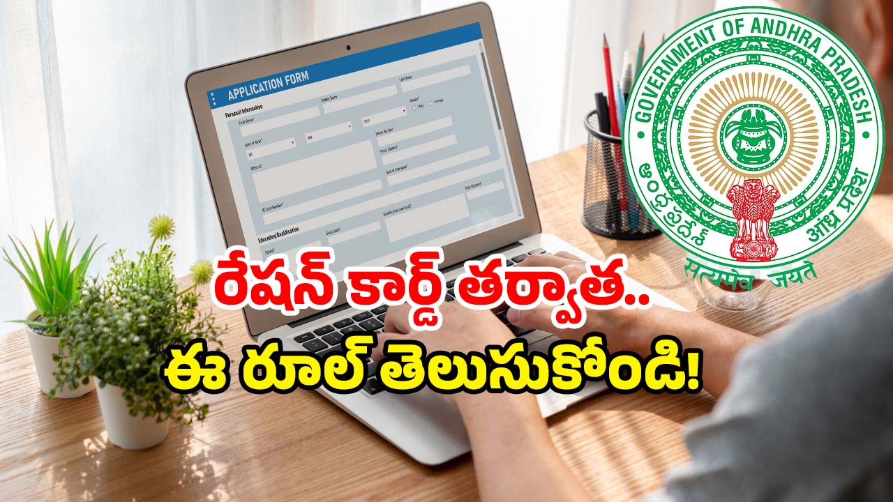 AP New Ration Card: AP రేషన్ కార్డులో WIFE ఆప్షన్ ఎక్కడ? టెన్షన్ వద్దు.. ఇలా చేయండి