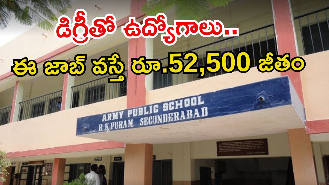 ARMY PUBLIC SCHOOL: డిగ్రీ ఉంటే అప్లై చేసుకోవచ్చు.. నెలకు రూ.52,500 జీతం.. ఇంకెందుకు ఆలస్యం