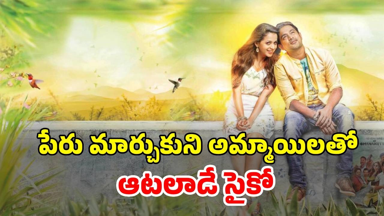 OTT Movie : అమ్మాయిల పిచ్చితో దిక్కుమాలిన పని… ఈ మలయాళ సైకో థ్రిల్లర్ క్లైమాక్స్ కు ఫ్యూజులు అవుట్ భయ్యా