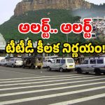 Alipiri Checkpoint: అలిపిరి దాటడం ఇక అంత ఈజీ కాదు.. వారికి చుక్కలే!