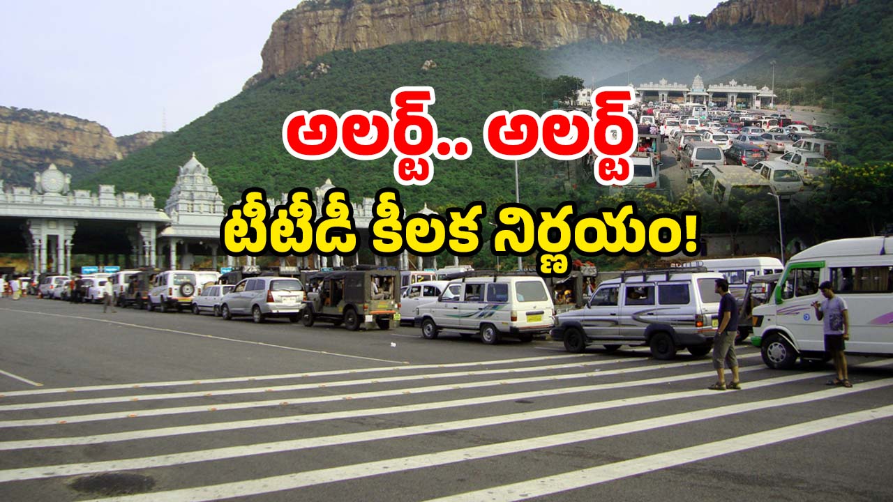 Alipiri Checkpoint: అలిపిరి దాటడం ఇక అంత ఈజీ కాదు.. వారికి చుక్కలే!