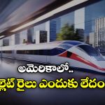 No Bullet Trains: అగ్రరాజ్యం అమెరికాలో ఇప్పటికీ బుల్లెట్ రైలు లేదు, కారణం ఏంటో తెలుసా?