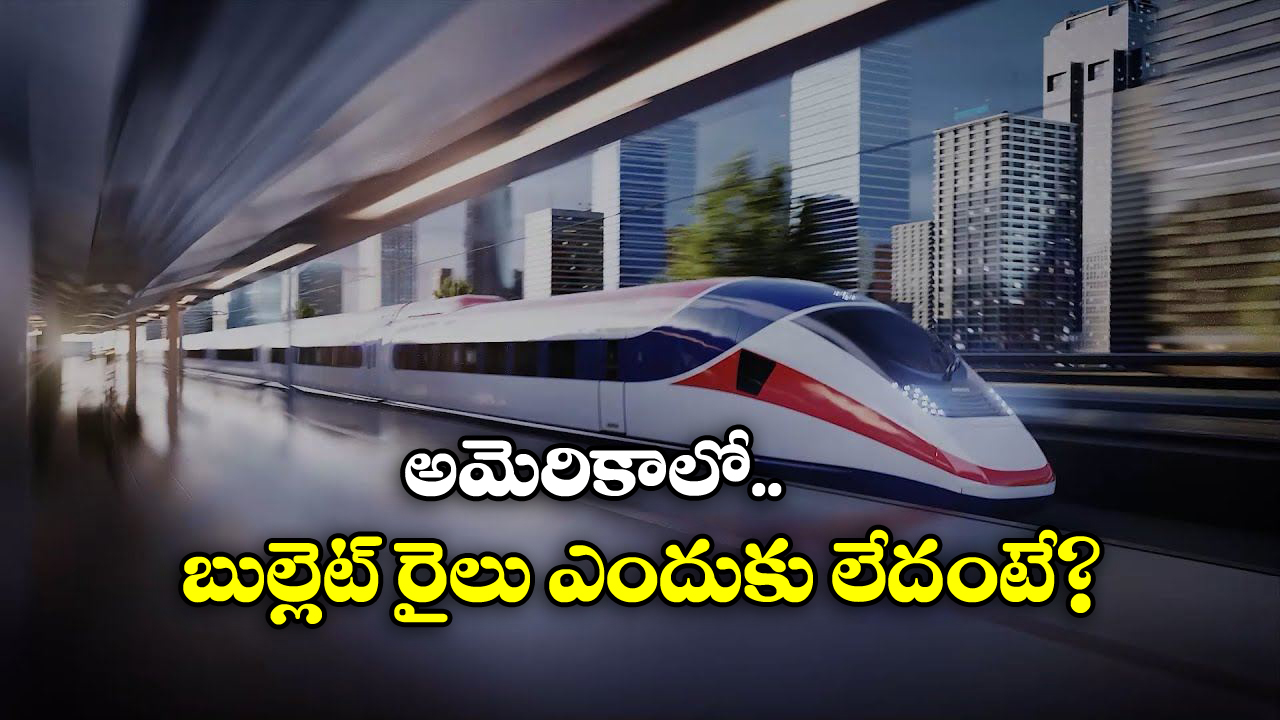 No Bullet Trains: అగ్రరాజ్యం అమెరికాలో ఇప్పటికీ బుల్లెట్ రైలు లేదు, కారణం ఏంటో తెలుసా?