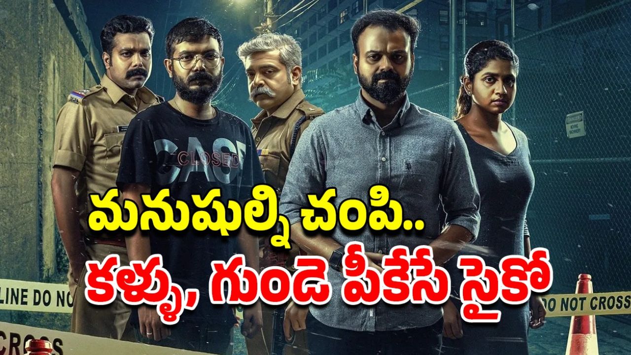 OTT Movie : మలయాళంలోనే బెస్ట్ సైకో కిల్లర్ మూవీ… తెలుగులో ఏ ఓటీటీలో ఉందంటే?