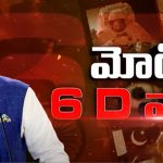 PM Modi 6D War Plan: భారత్ కొత్త వ్యూహం.. అసలు మన ప్లాన్ ఏంటంటే.?