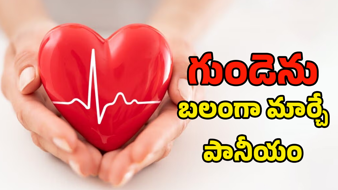 Heart Health: రాసిపెట్టుకోండి.. ఇది తాగితే హార్ట్ ఎటాక్ రాదు..