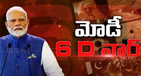PM Modi 6D War Plan: భారత్ కొత్త వ్యూహం.. అసలు మన ప్లాన్ ఏంటంటే.?