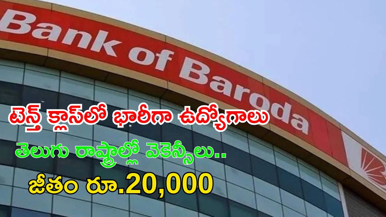 BANK OF BARODA: టెన్త్‌తో బ్యాంక్ ఆఫ్ బరోడాలో జాబ్స్.. తెలుగు రాష్ట్రాల్లోనూ వెకెన్సీలు, లోకల్ లాంగ్వేజ్ వస్తే చాలు..!