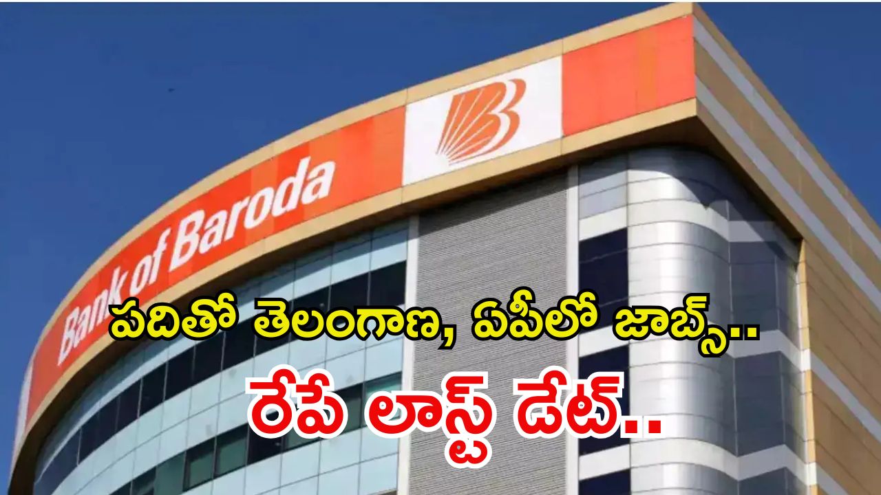 BANK OF BARODA: టెన్త్ అర్హతతో 500 ఉద్యోగాలు.. ఏపీ, తెలంగాణలోనూ పోస్టులు, రేపే లాస్ట్ డేట్