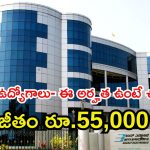 BEL Recruitment: బెల్‌లో ఉద్యోగాలు.. ఈ జాబ్ కొడితే రూ.55,000 జీతం, ఈ అర్హత ఉంటే ఎనఫ్