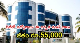 BEL Recruitment: బెల్‌లో ఉద్యోగాలు.. ఈ జాబ్ కొడితే రూ.55,000 జీతం, ఈ అర్హత ఉంటే ఎనఫ్