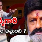 Balakrishna: తండ్రి ఆశయానికి తూట్లు పొడుస్తున్న బాలయ్య… స్వర్గంలో పెద్దాయనకు శాంతి ఉండదు