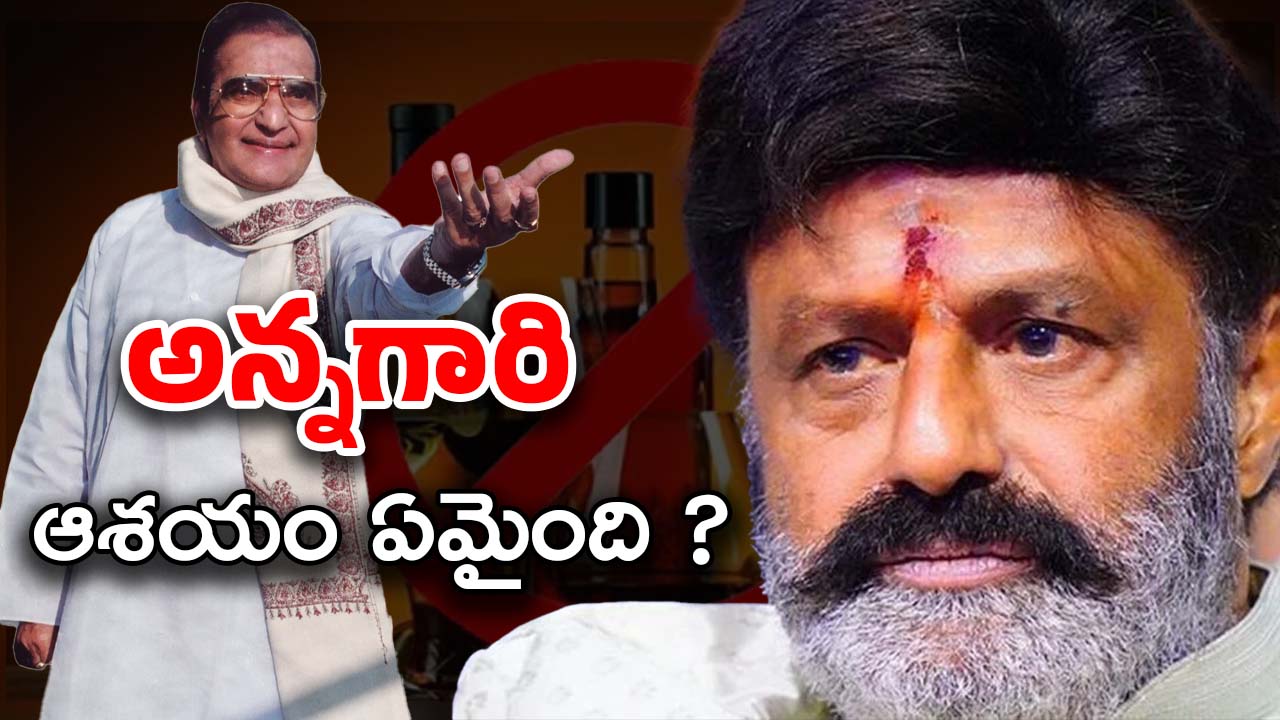 Balakrishna: తండ్రి ఆశయానికి తూట్లు పొడుస్తున్న బాలయ్య… స్వర్గంలో పెద్దాయనకు శాంతి ఉండదు
