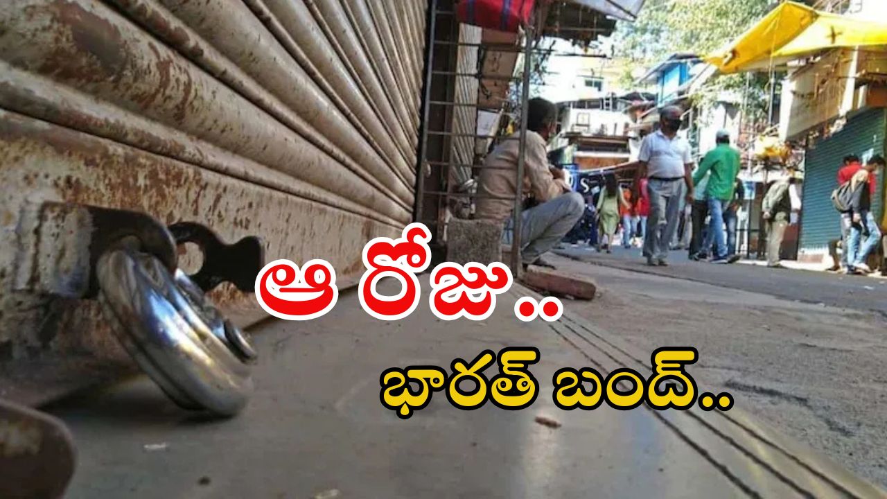 Bharat Bandh: జూన్ 10న భారత్ బంద్.. ఎందుకో తెల్సా?
