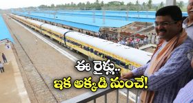 New Express Trains: ఏపీ, తెలంగాణకు వెళ్లే రైళ్లు ఇక భువనేశ్వర్ కొత్త రైల్వే స్టేషన్ నుంచి పరుగు.. ఎన్ని రైళ్లంటే?
