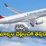 Boycott Turkish Airline: బాయ్ కాట్ టర్కిష్ ఎయిర్ లైన్స్, సోషల్ మీడియాలో ఇప్పుడు ఇదే ట్రెండింగ్!