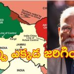 Indo-Pak War: ఛాన్స్ ఎందుకు మిస్సయ్యింది? పీఓకేని ఎందుకు వదిలేశారు?