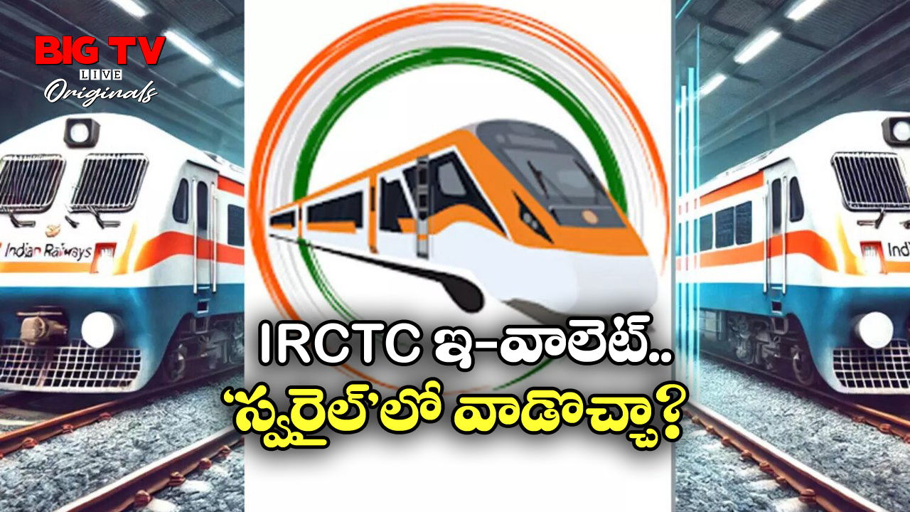 IRCTC – SwaRail: ఐఆర్సీటీసీ ఇ-వాలెట్.. స్వరైల్ యాప్ లో పనిచేస్తుందా? ఎలా వాడాలి?