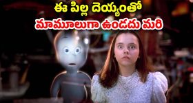 OTT Movie : చిన్న పిల్లకు మాత్రమే కన్పించే పిల్ల పిశాచి... ఫ్రెండ్షిప్ చేయాలన్పించే దెయ్యం